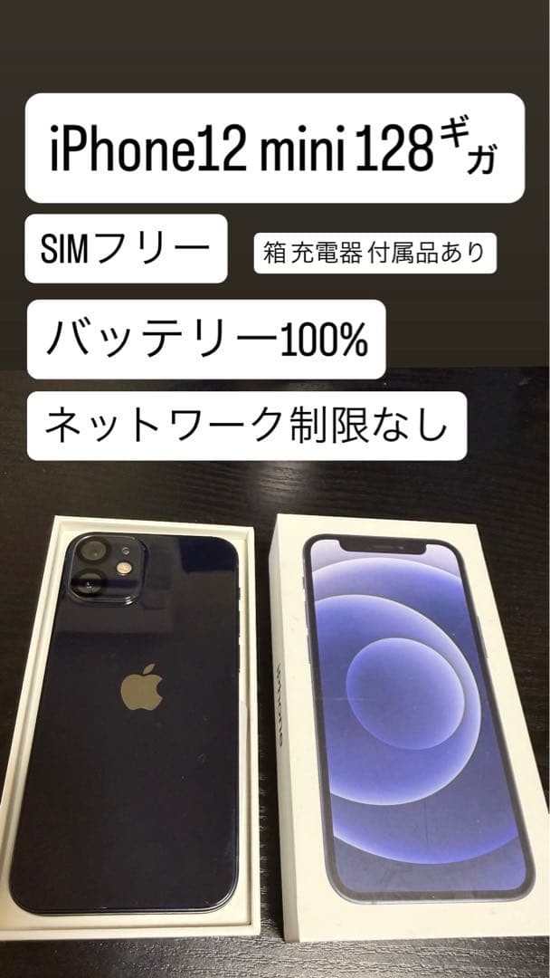 iPhone 12 mini 128GB SIMフリー バッテリー100%