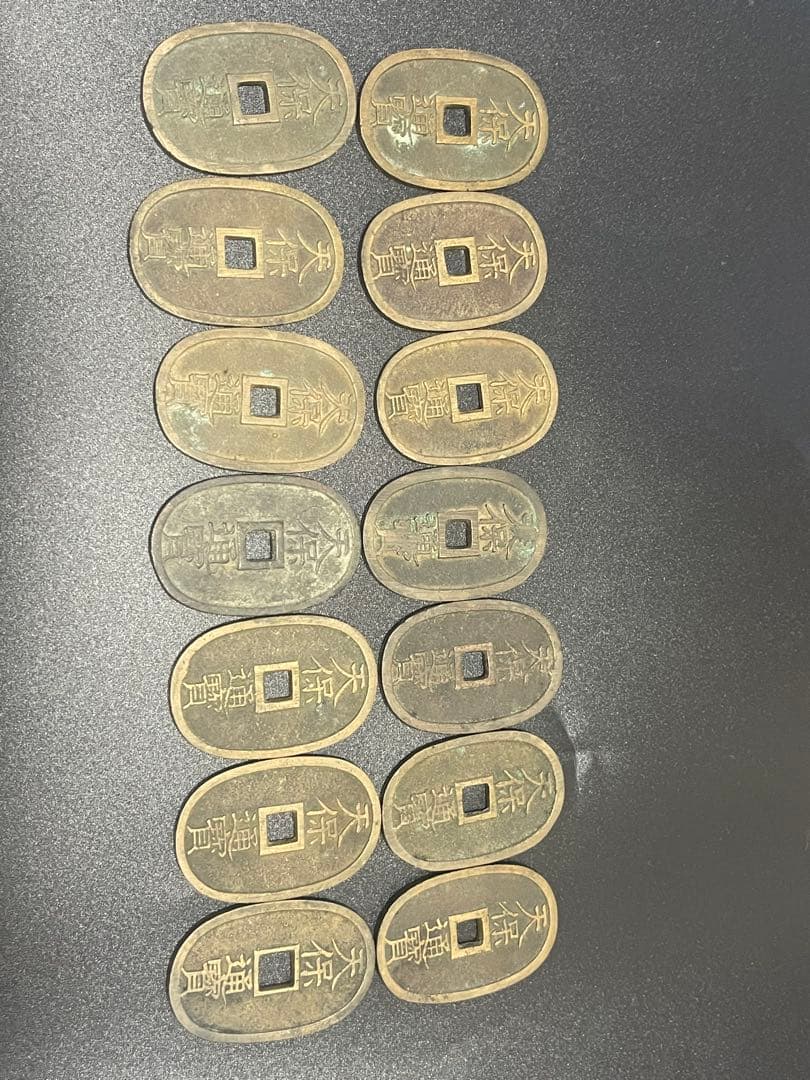 天保通宝　當百　14枚　古銭