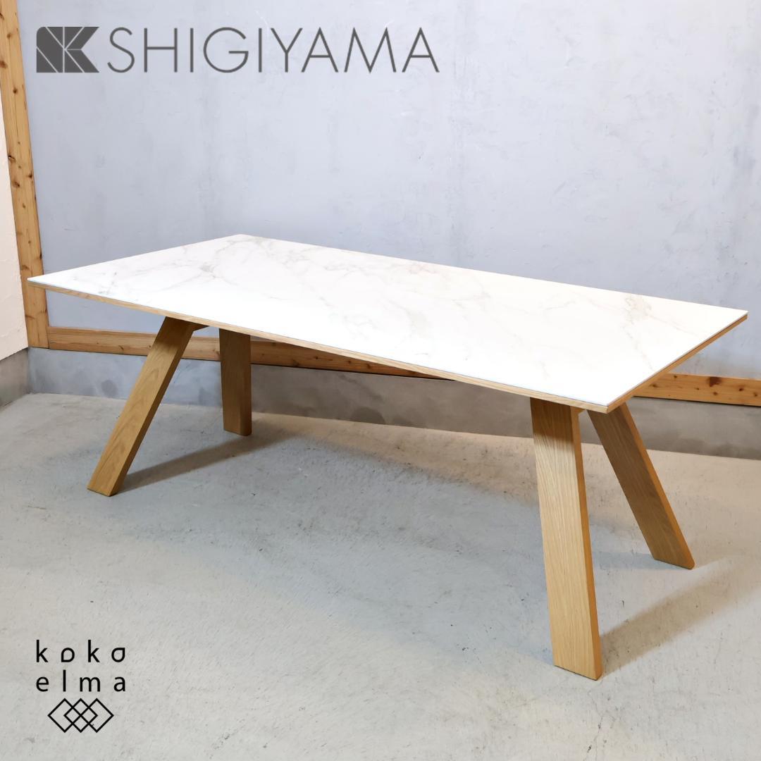 SHIGIYAMA シギヤマ家具 セラミック ダイニングテーブル 大理石風