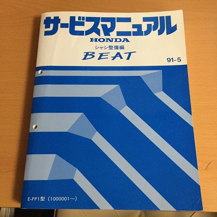 ホンダ ビート サービスマニュアル シャシ整備編