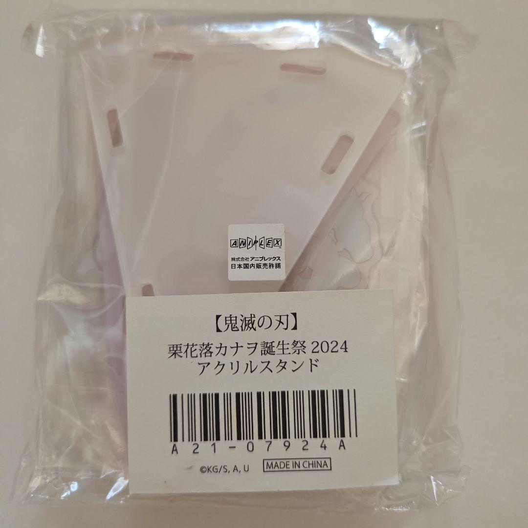 鬼滅の刃栗花落カナヲ誕生祭2024アクリルスタンド