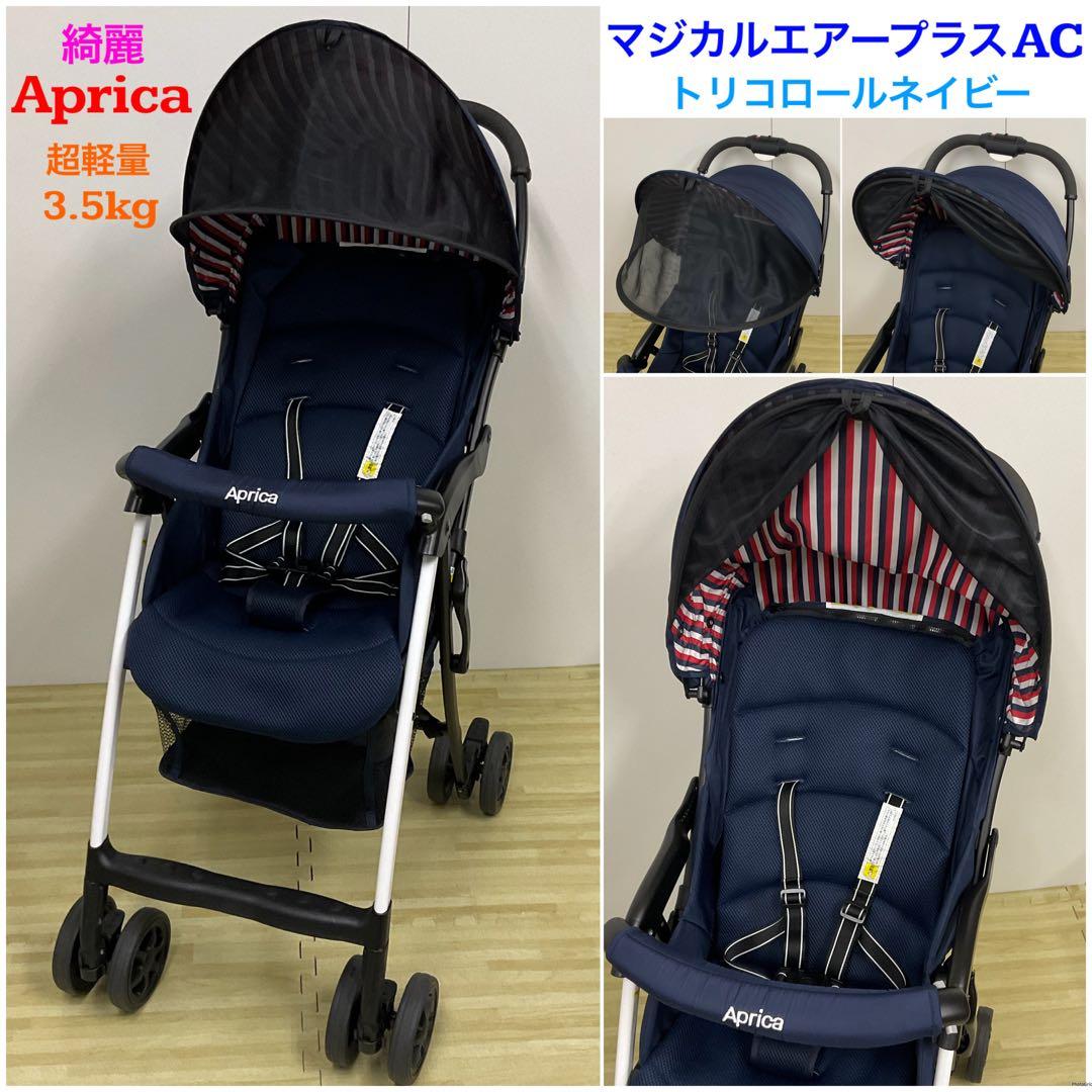 綺麗！アップリカ マジカルエアー プラス AC トリコロールネイビー