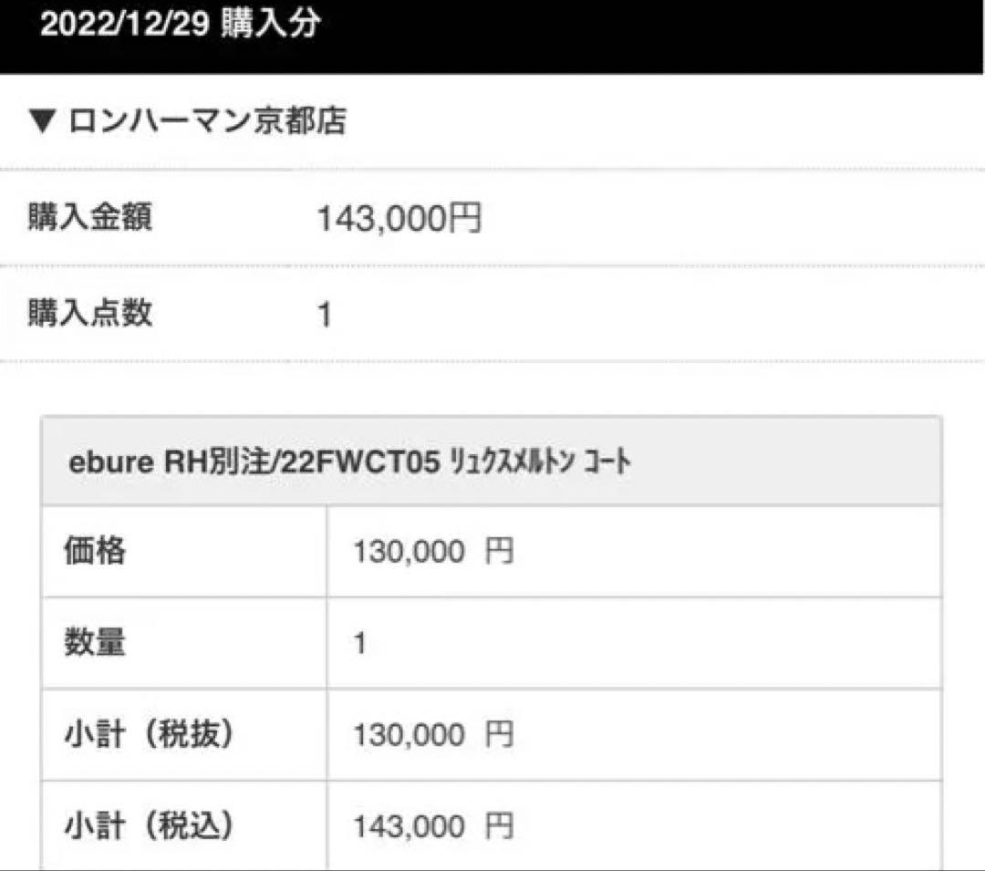 〈美品〉ebure RH別注　リュクスメルトンコート