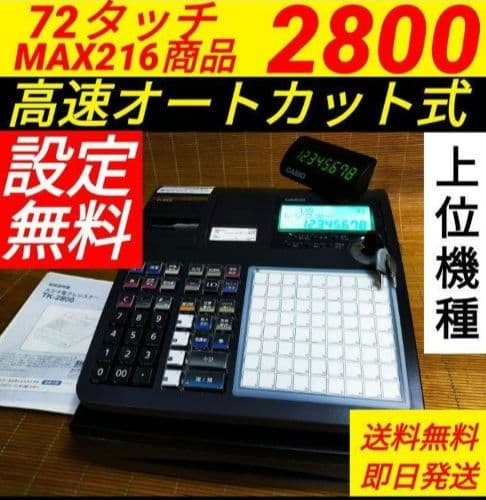 カシオレジスター　TK-2800　店名無料　コンパクト上位機種　 741852