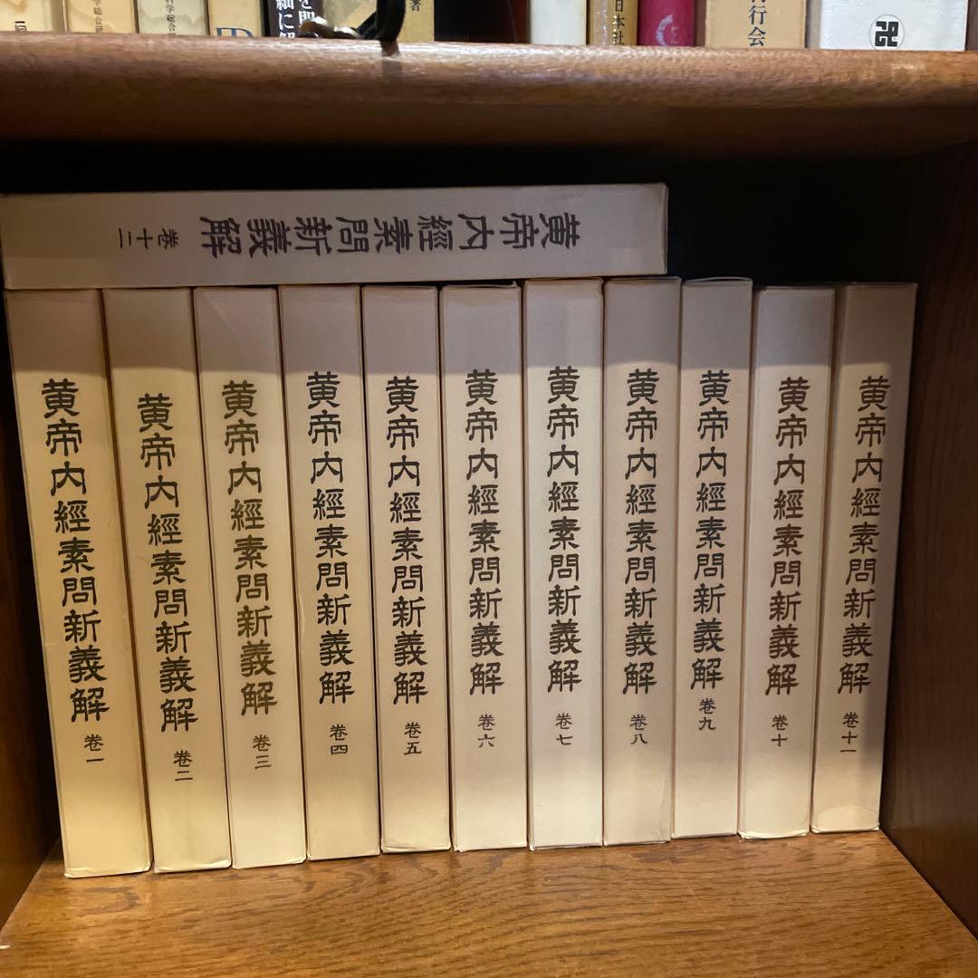 黄帝内経素問新義解１巻〜12巻