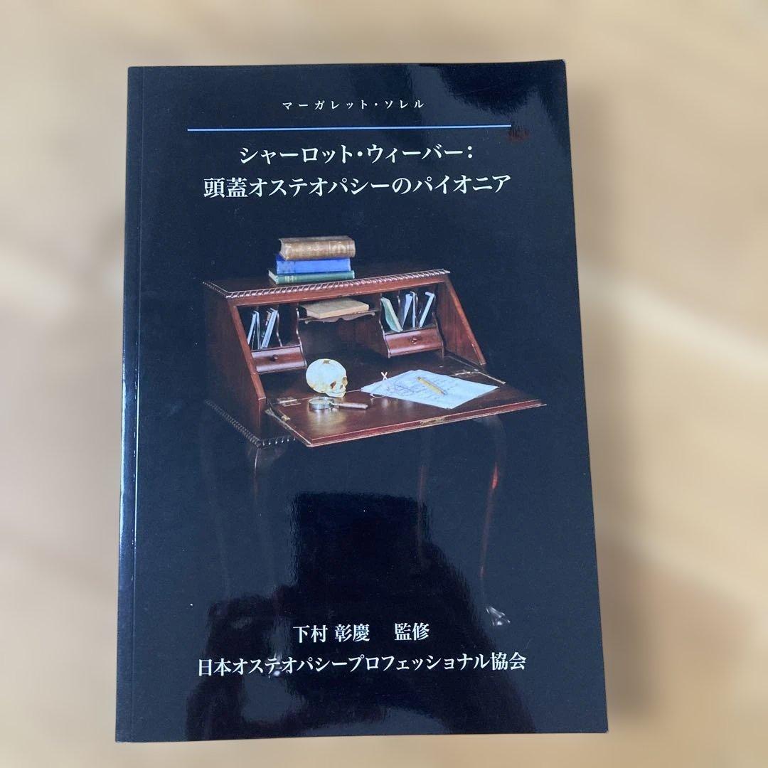 シャーロット•ウィーバー 頭蓋オステオパシーのパイオニア