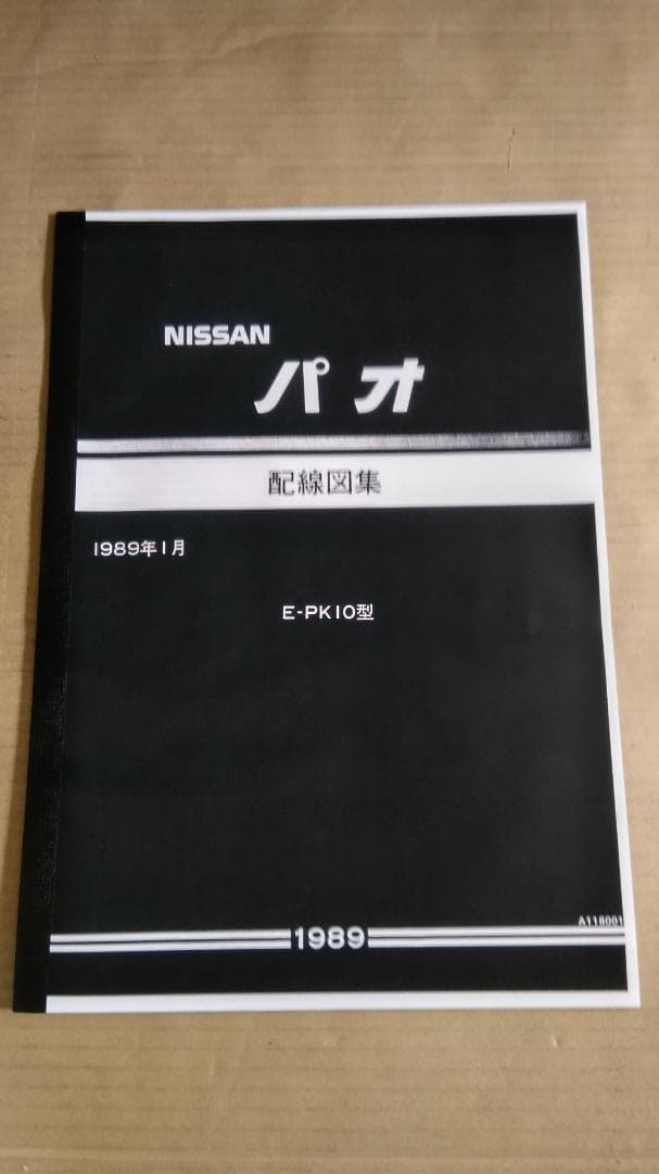 [値下げ] PK10パオ 配線図集モノクロコピー製本品 未使用新品