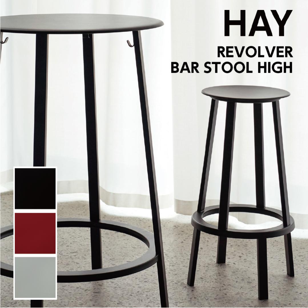 展示品 HAY REVOLVER BAR STOOL H76リボルバースツール