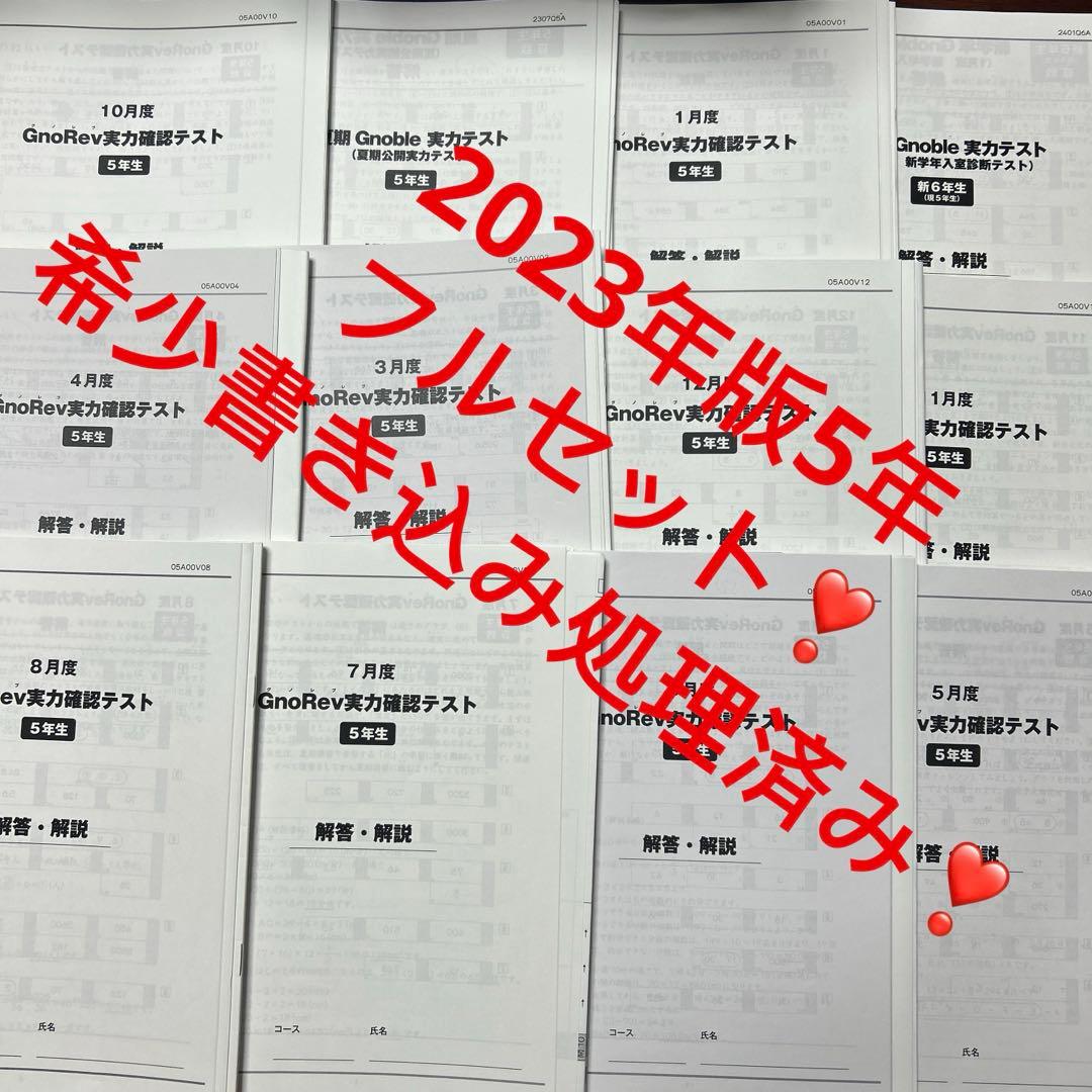 ㉓A グノーブル5年　グノレブ実力確認テスト　12回　2023年度版 原本