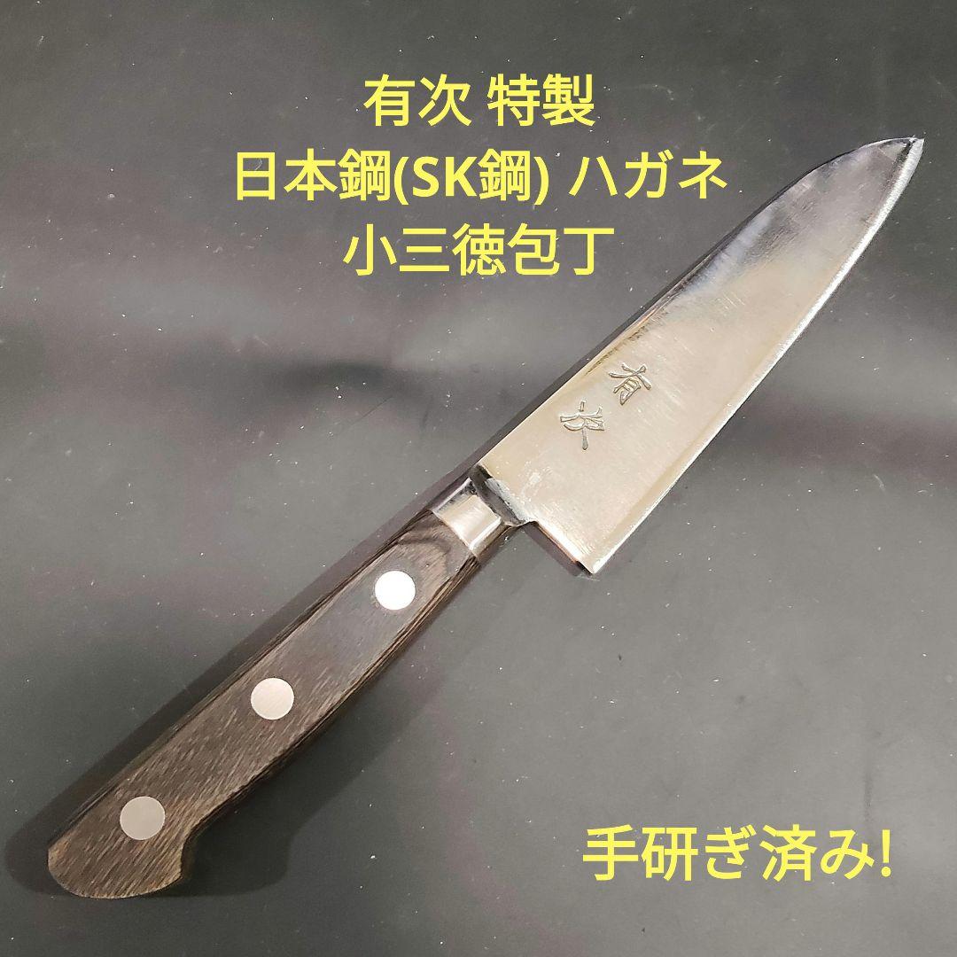 有次 特製 日本鋼(SK鋼) ハガネ 小 三徳 16cm 研ぎ済み 京都 包丁
