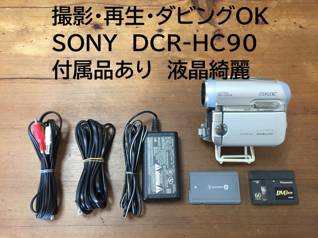 美品　撮影再生ダビングOK　SONY　DCR-HC90　付属品あり