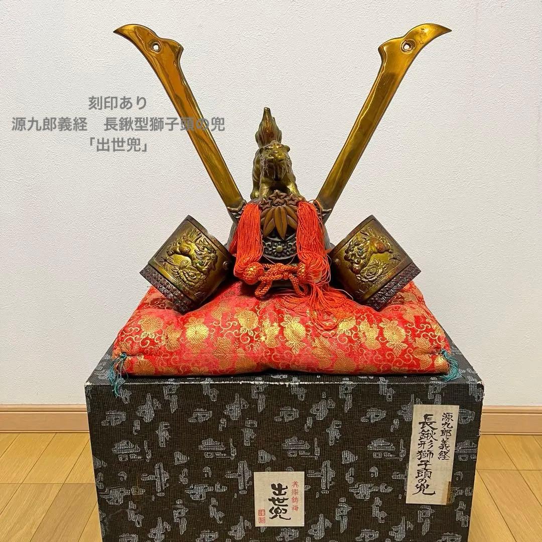 刻印あり　源九郎義経　長鍬型獅子頭の兜「出世兜」