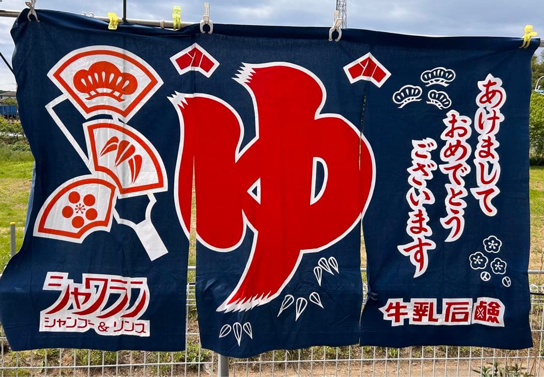 銭湯のお正月用の暖簾　のれん　あけましておめでとうございます　超希少！　牛乳石鹸