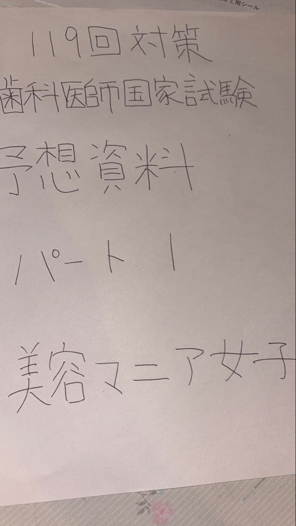 残り1冊　 119回対策 歯科医師国家試験 予想資料 パート1