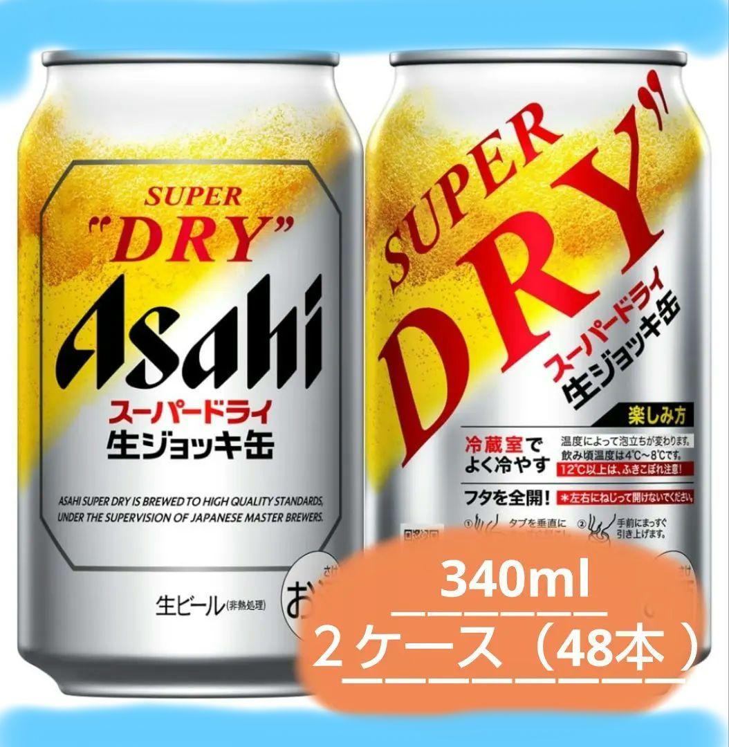 A524 アサヒスーパードライ 生ジョッキ缶 340ml ２ケ一ス（48本 ）