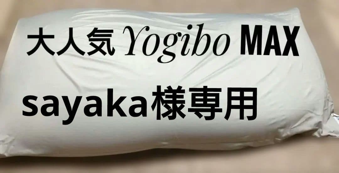 大人気Yogibo　ヨギボー　MAX　超大型クッション　　ゴロ寝　引取り歓迎