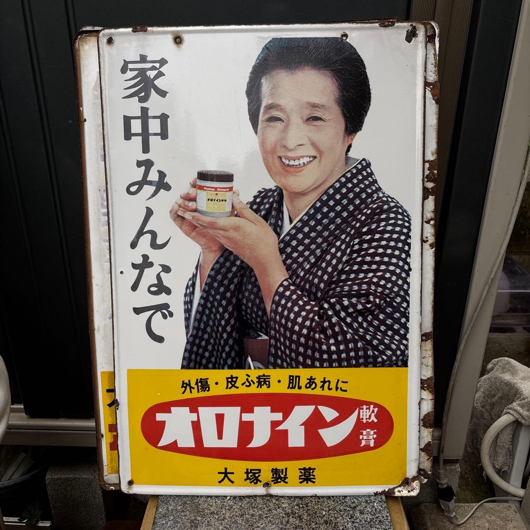 ホーロー看板オロナイン　浪花千栄子　当時物