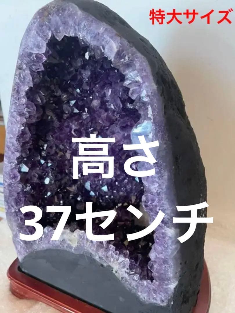 家の御守り　家宝　高さ約37cm 極上ウルグアイアメジストドーム　カルサイト共生