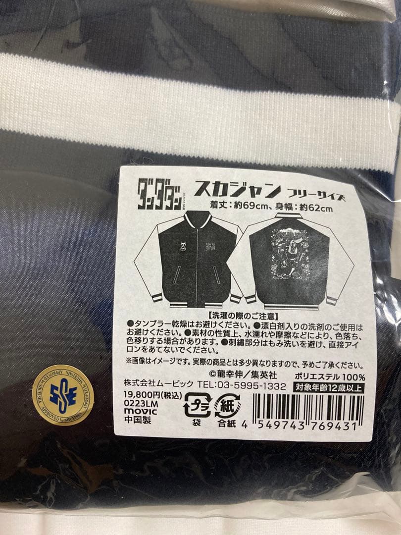 ダンダダン　スカジャン　フリーサイズ　ユニセックス