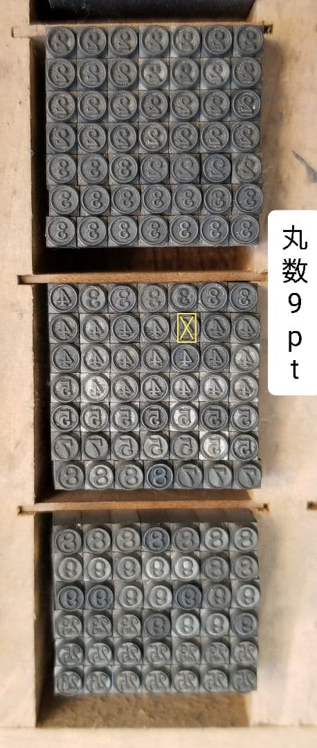 活字 9pt 明朝体？ 囲い文字 囲み文字 数字