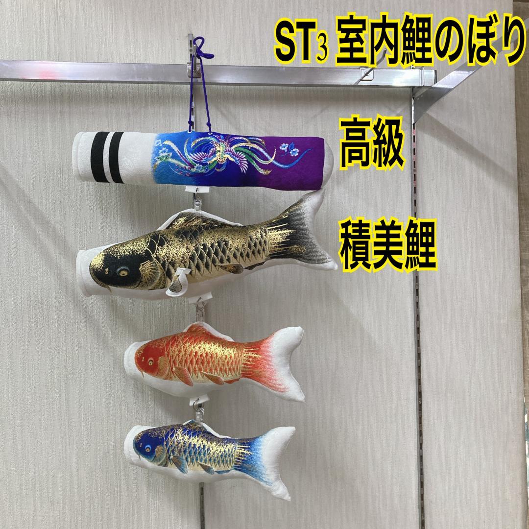 高級 積美鯉のぼり ST3 室内鯉のぼり　鯉のぼり室内　端午の節句　初節句