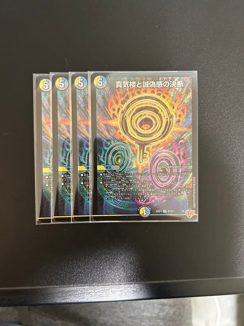 真気楼と誠偽感の決断　パーフェクトペテンシー　4枚セット