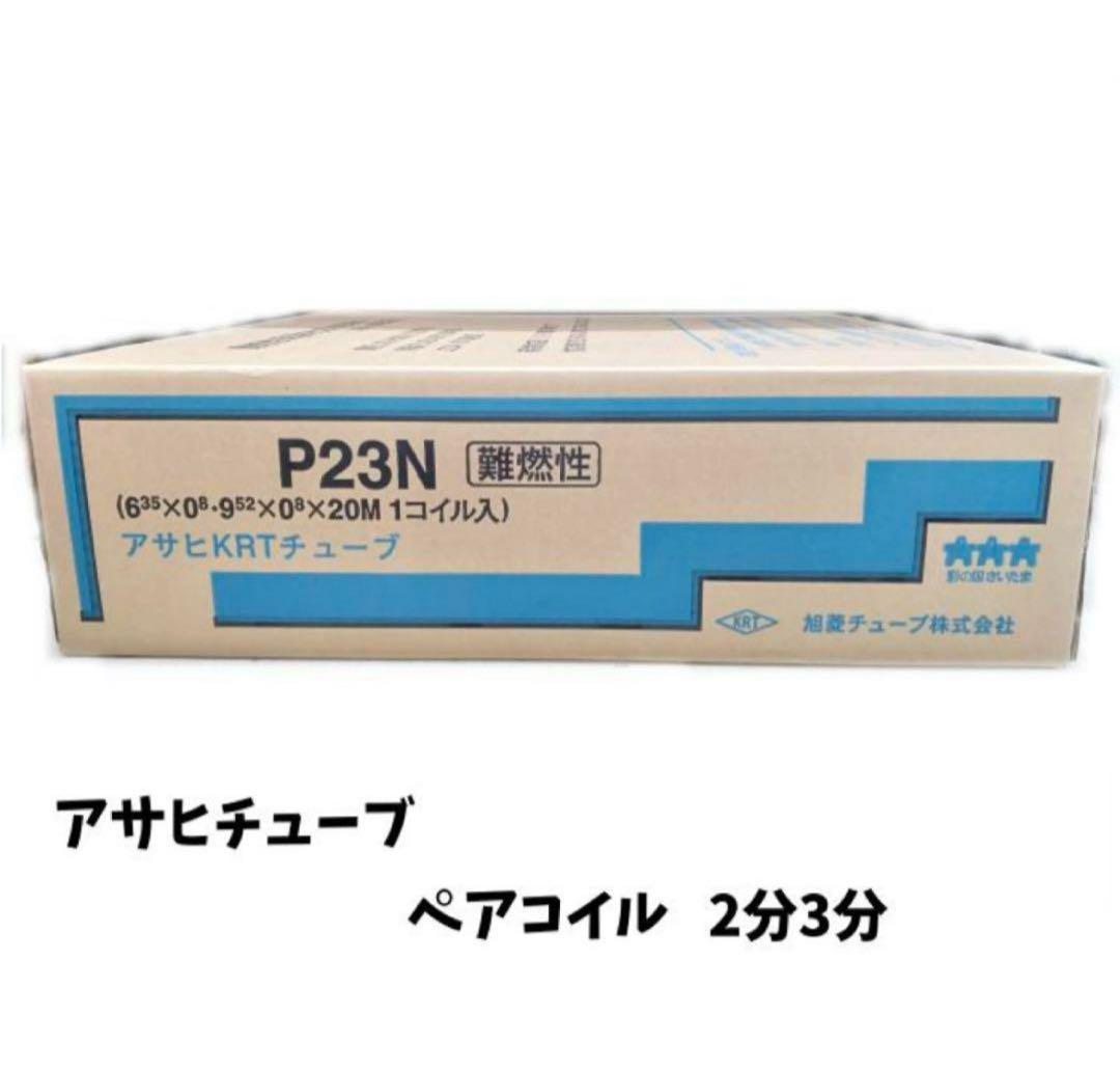 アサヒ　ペアコイル　P23N