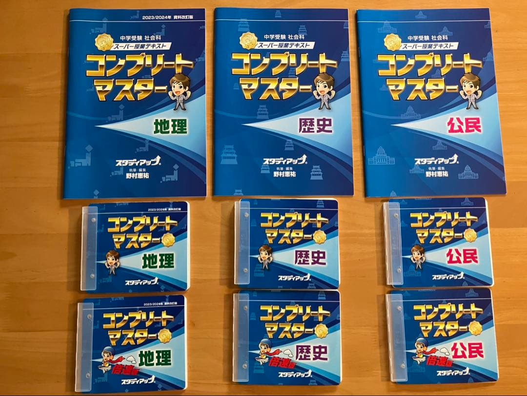コンプリートマスター 社会　一式