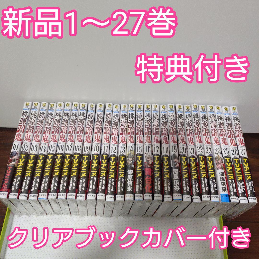 桃源暗鬼 全巻(1〜27巻)　特典　イラストカード　ブックカバー