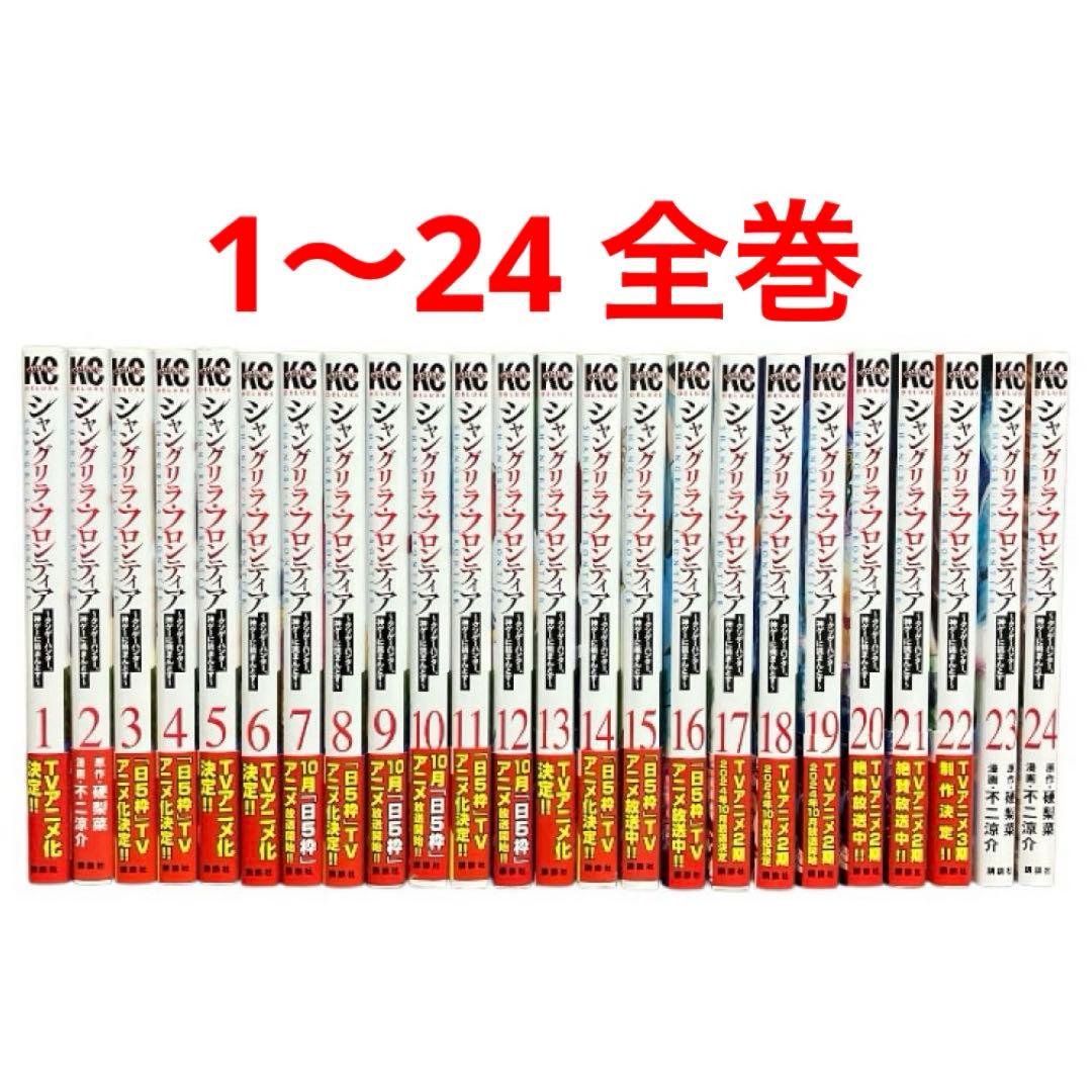 シャングリラ・フロンティア　1〜24巻　全巻　セット