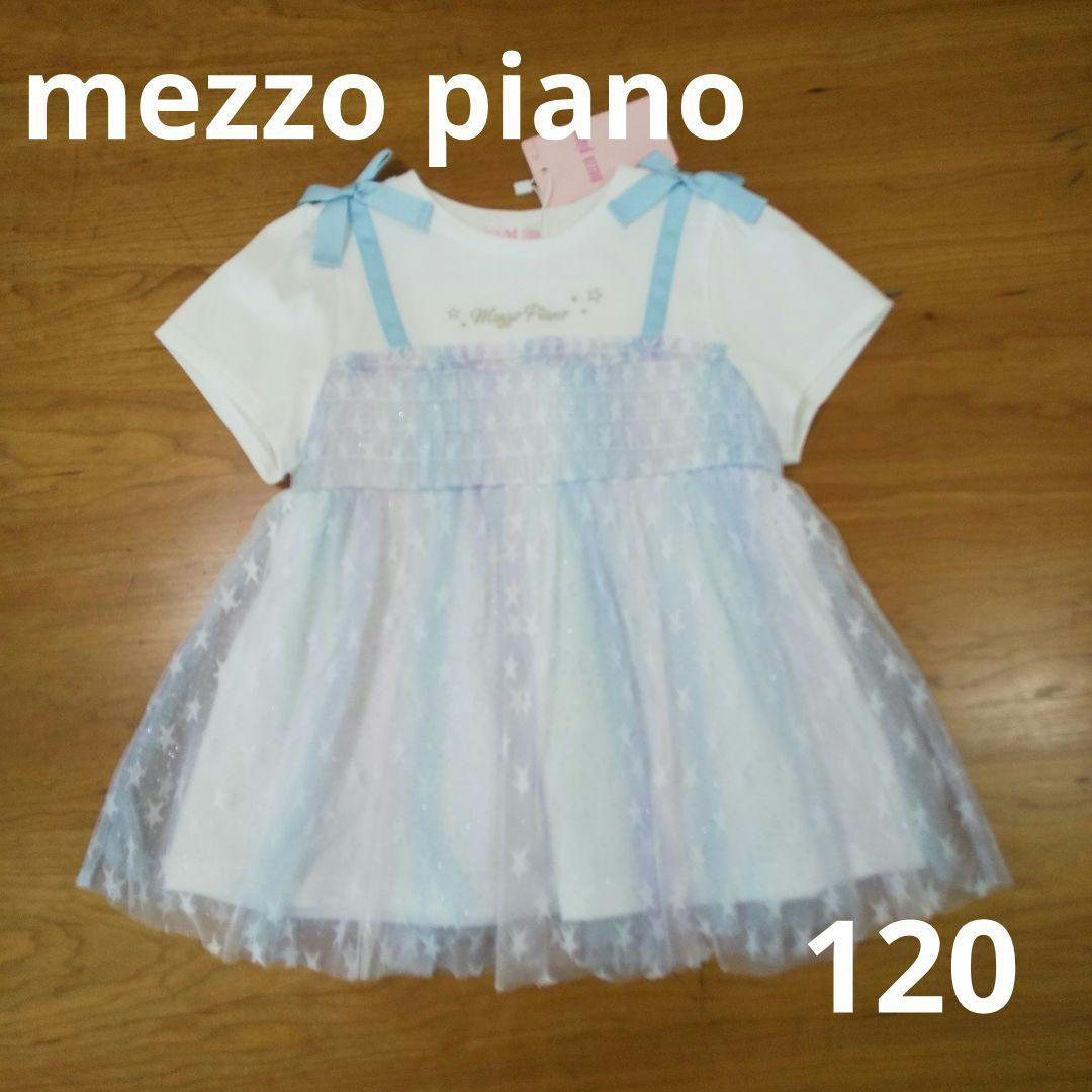 メゾピアノ グラデーション星チュール チュニック 120 新品未使用