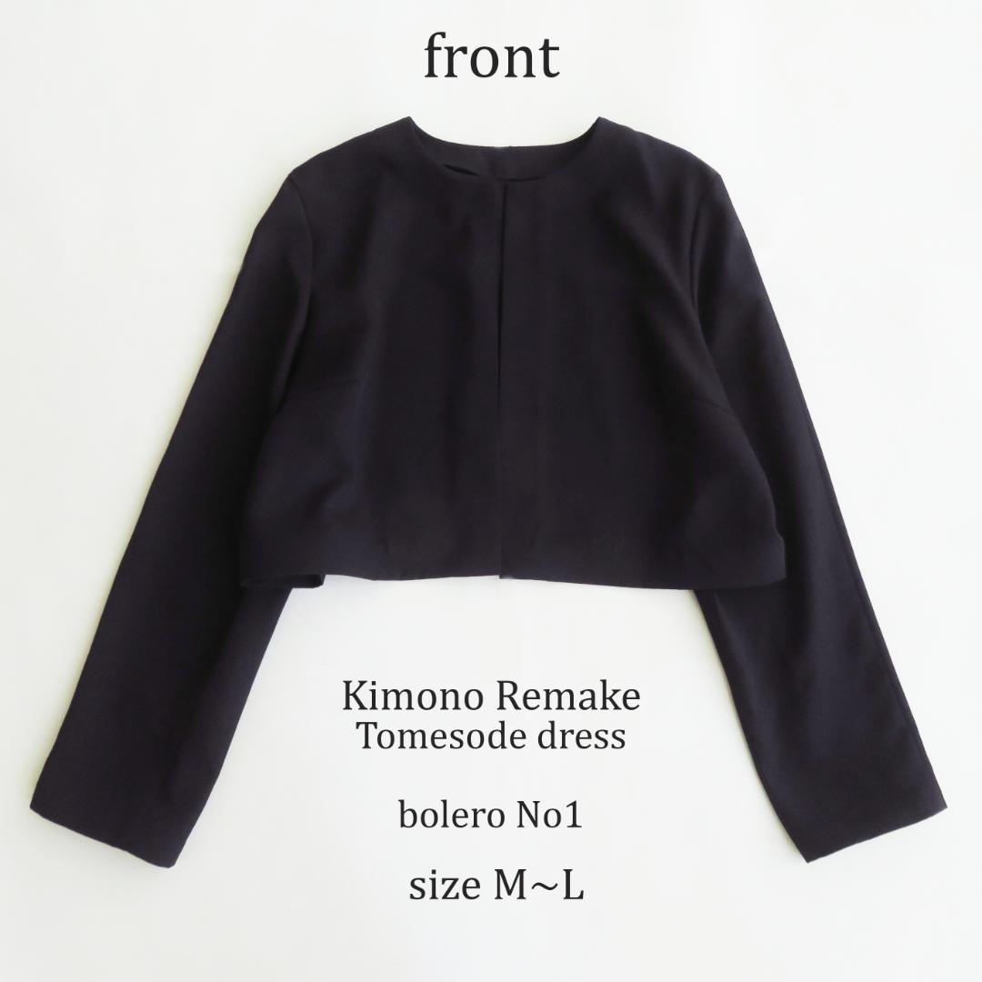 着物リメイク　黒留袖　ボレロ　ショートジャケット　羽織　Lサイズ