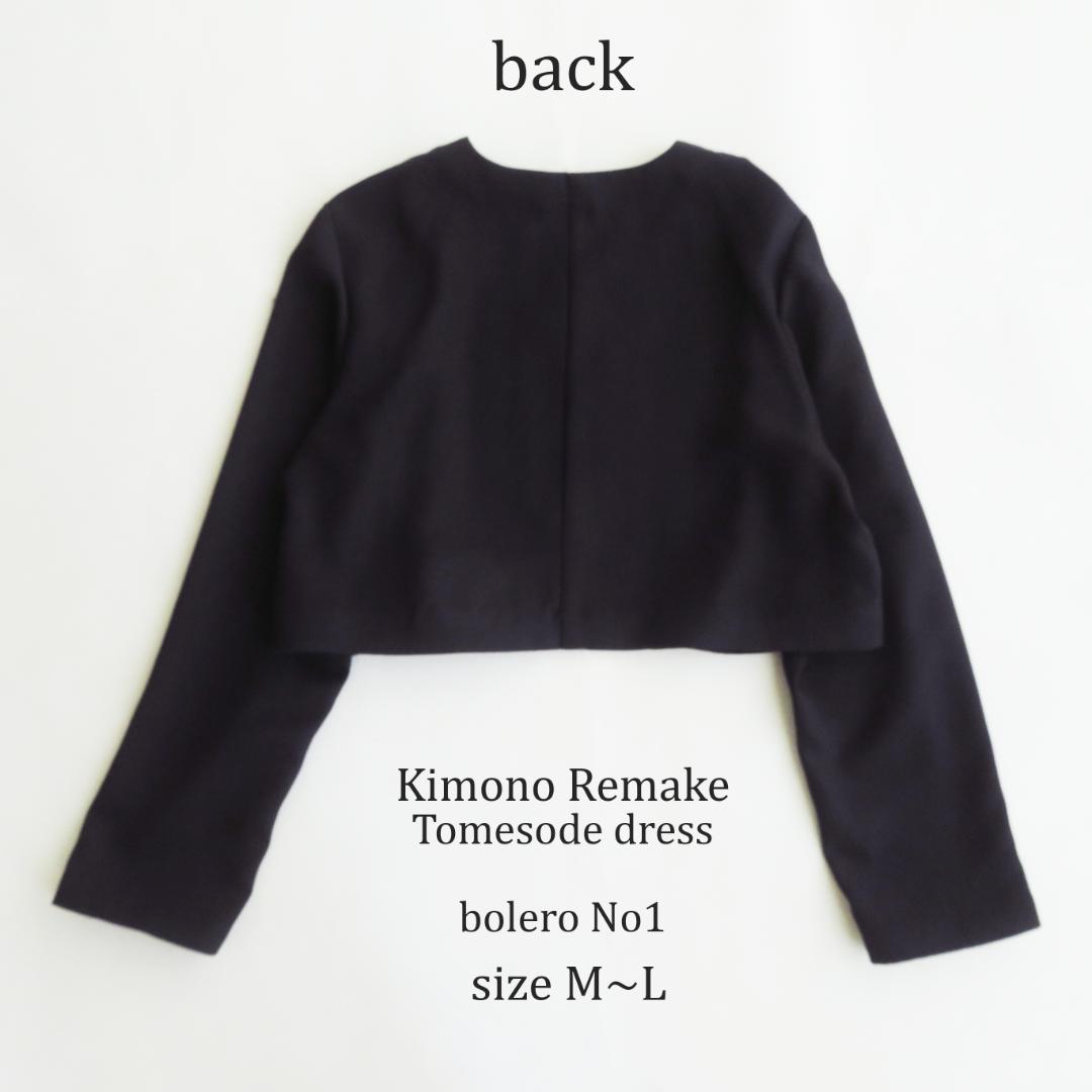 着物リメイク　黒留袖　ボレロ　ショートジャケット　羽織　Lサイズ