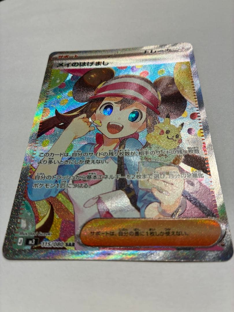 ポケモンカード　SAR メイのはげまし