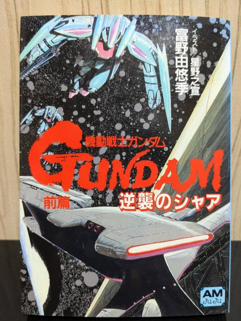 ★背表紙揃い★【アニメージュ文庫版（旧版）】機動戦士ガンダム逆襲のシャア 全３巻