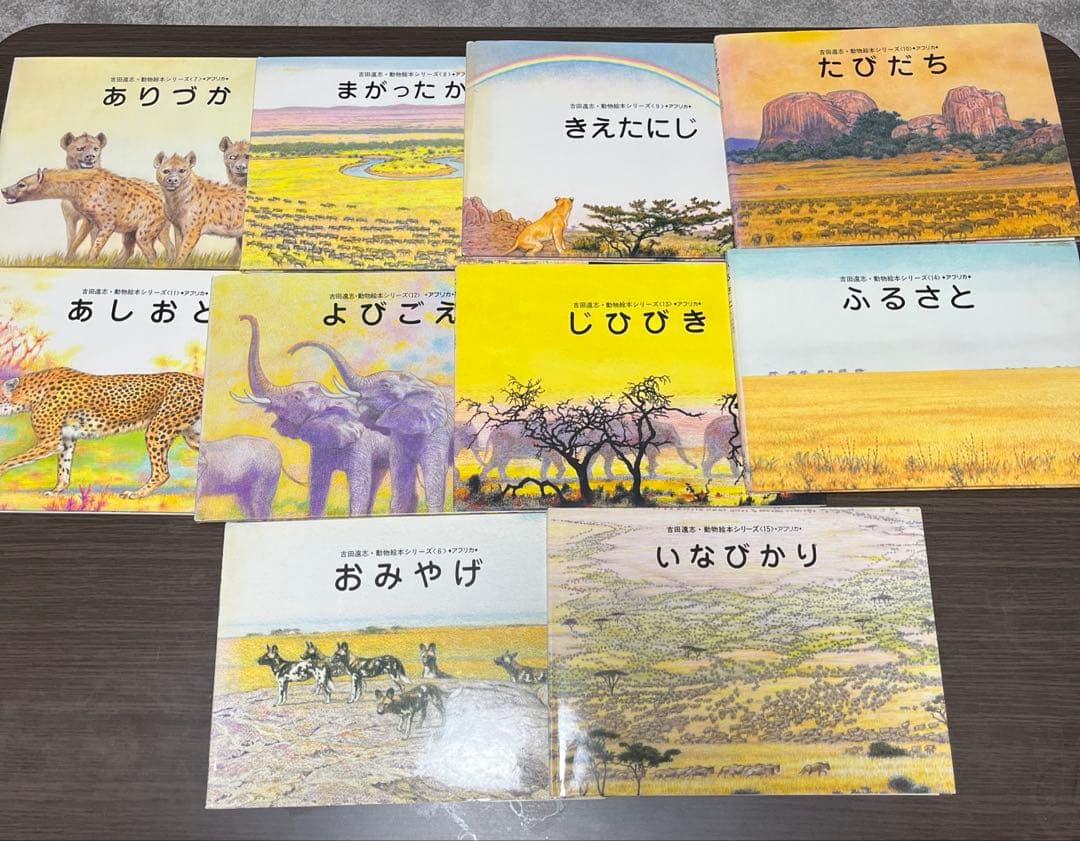 【あと2日で辞めます】吉田遠志 動物絵本シリーズ 《アフリカ》10冊 まとめ売り
