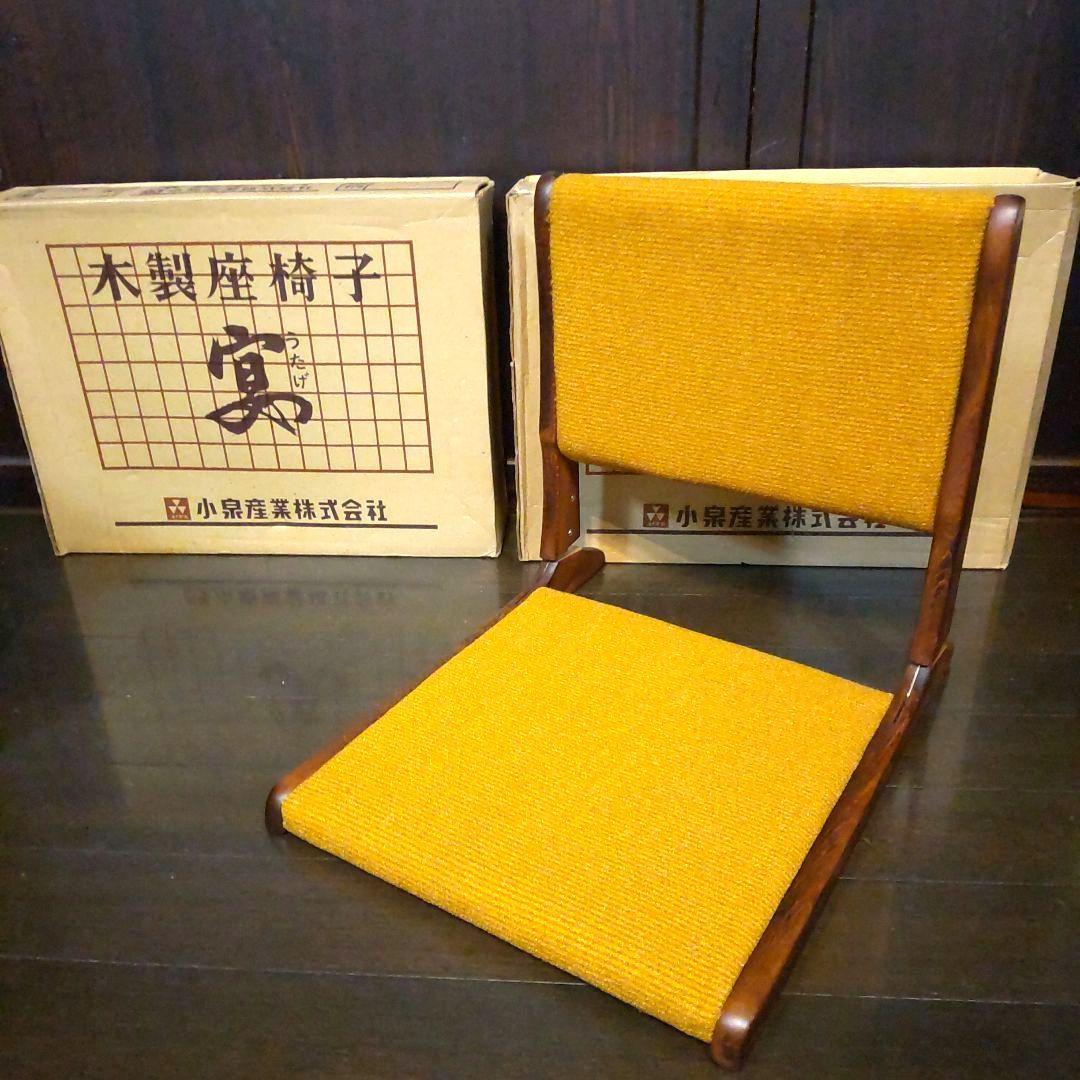 昭和レトロ☆木製座椅子『宴』 フォールディングローチェア　2個セット　長期保管品