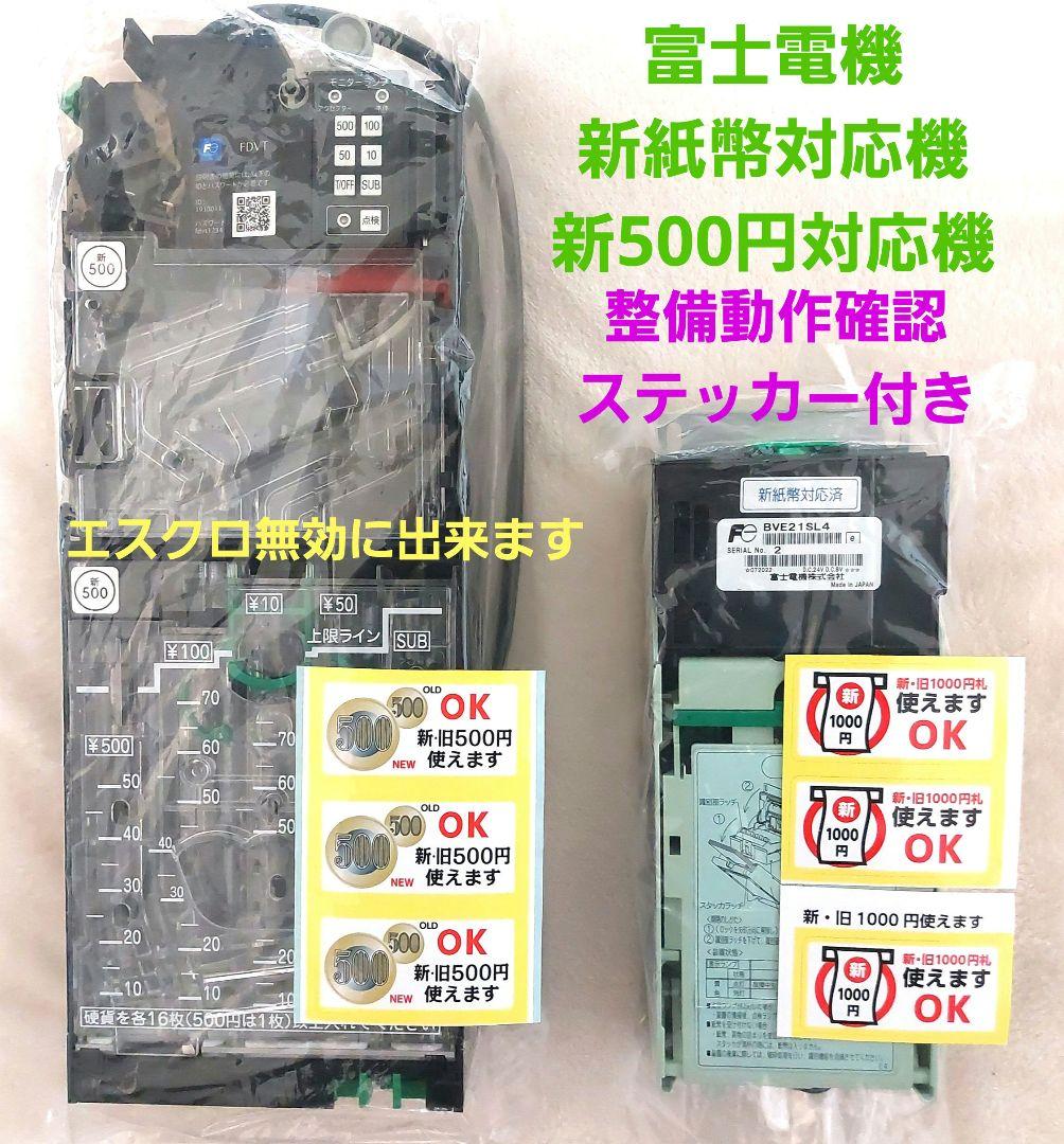 ✡️富士電機　新500円対応メック&新紙幣対応ビルバリセット