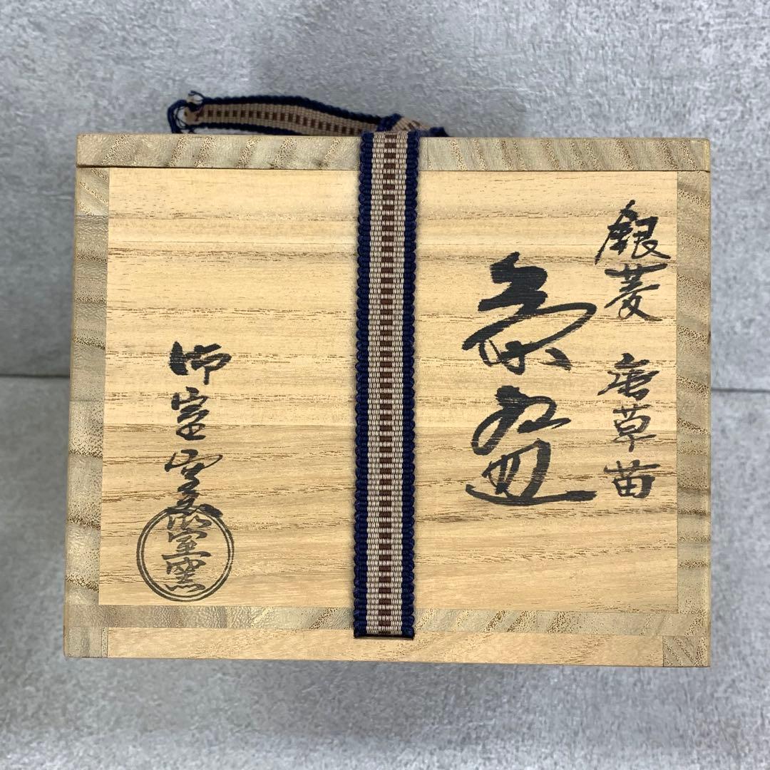 茶碗 平安御室窯 銀菱 唐草苗 茶道具 抹茶 和食器 茶の湯 骨董