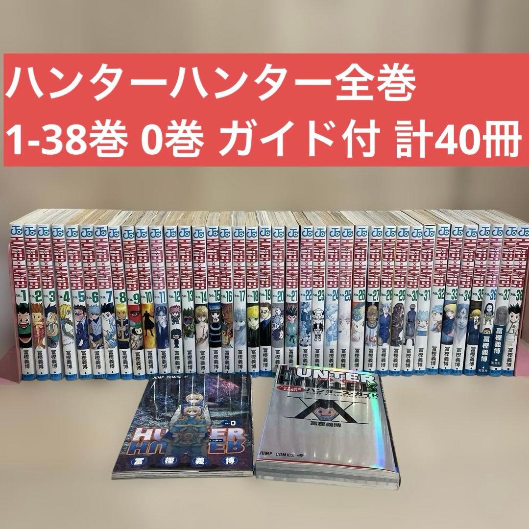 青*井様 ハンターハンター 全巻セット 1-38巻 0巻 ガイド付き