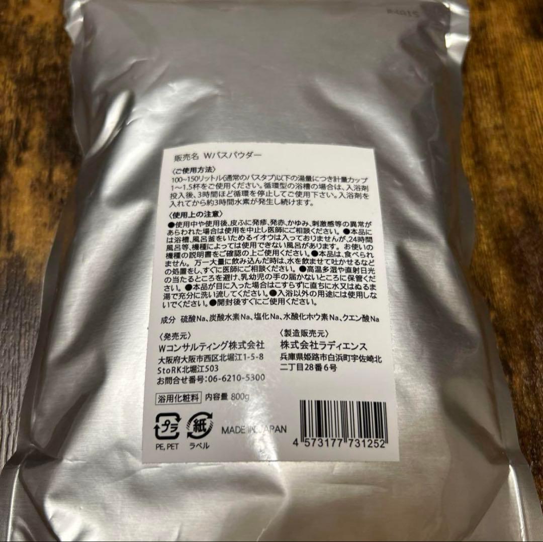 【新品】３個セット Ｗバスパウダー　水素バスパウダー　浴用化粧剤　800g