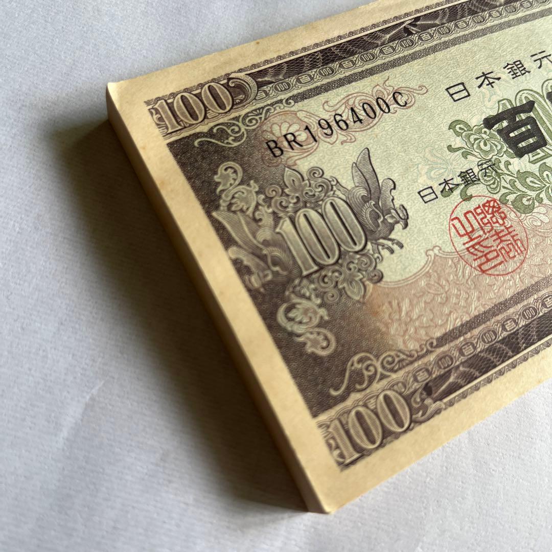 板垣退助　100円札　帯付き