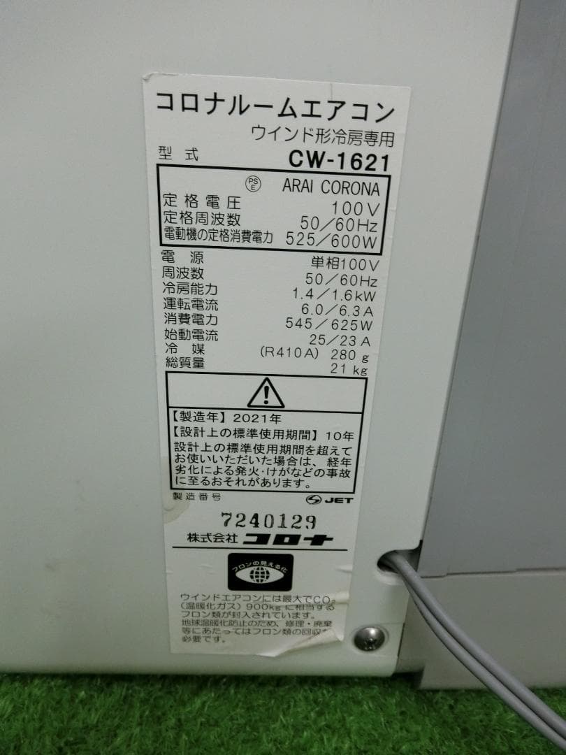 S668★コロナ窓用エアコン CW-FA1621・21年製・保証付　送料無料