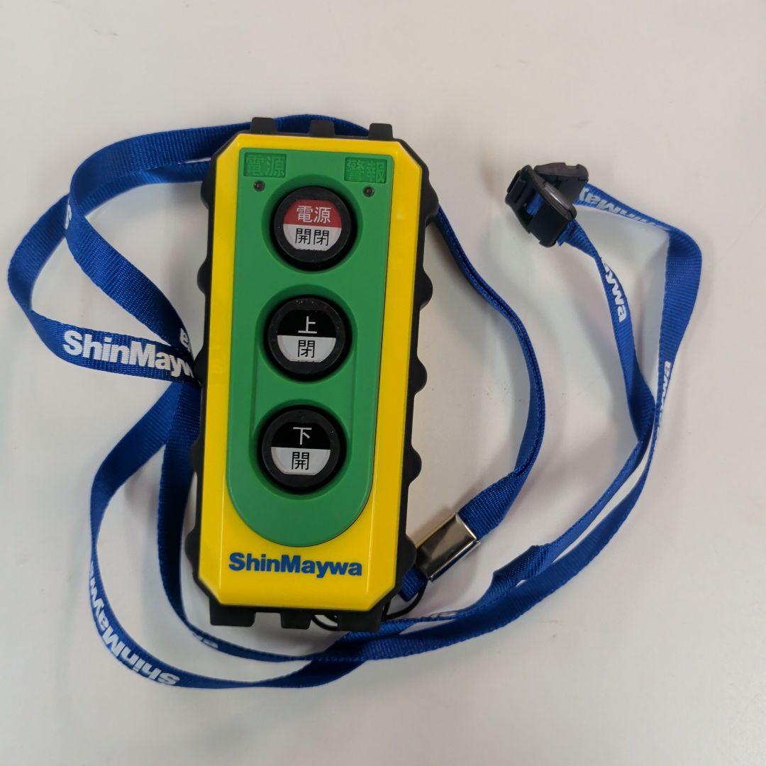 新明和工業　パワーゲートリモコン