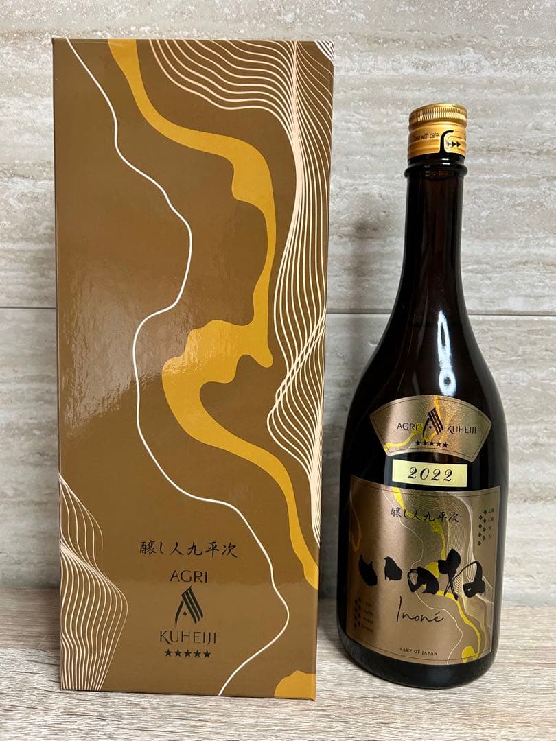 醸し人九平次　いのね　2022 5つ星