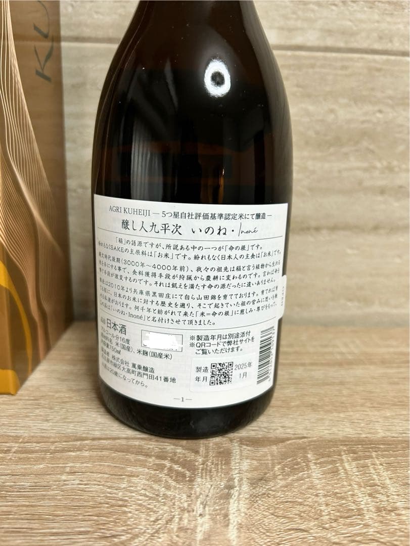 醸し人九平次　いのね　2022 5つ星