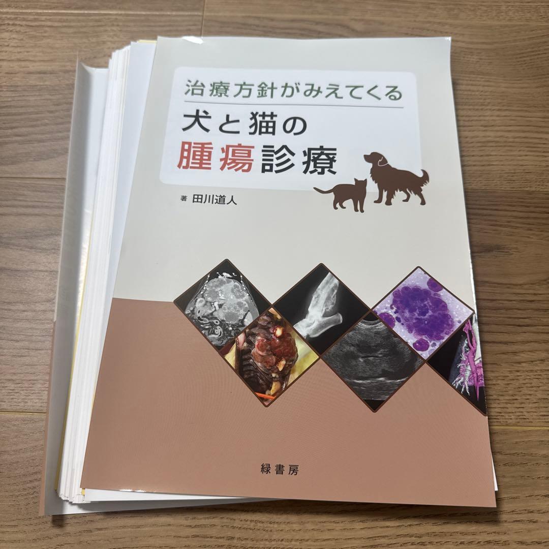 【裁断済み】治療方針がみえてくる犬と猫の腫瘍診療
