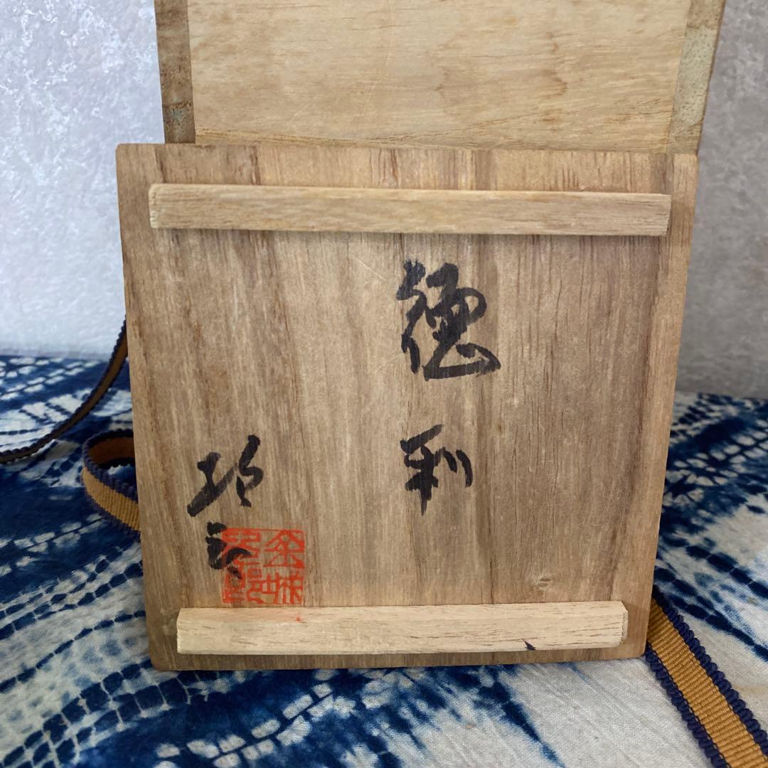 金城次郎　海老魚文徳利　人間国宝