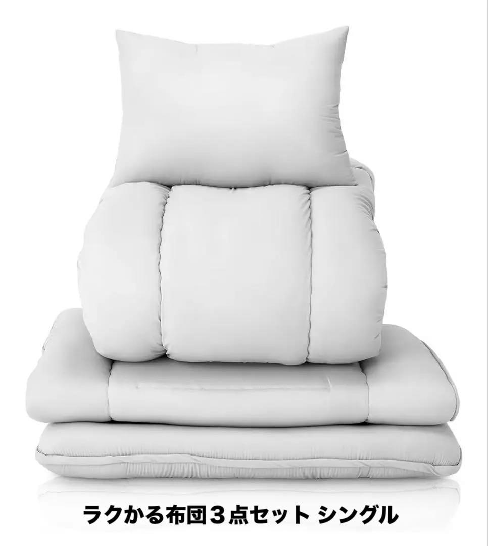 国産布団 ラクかる布団セット シングル3点セット