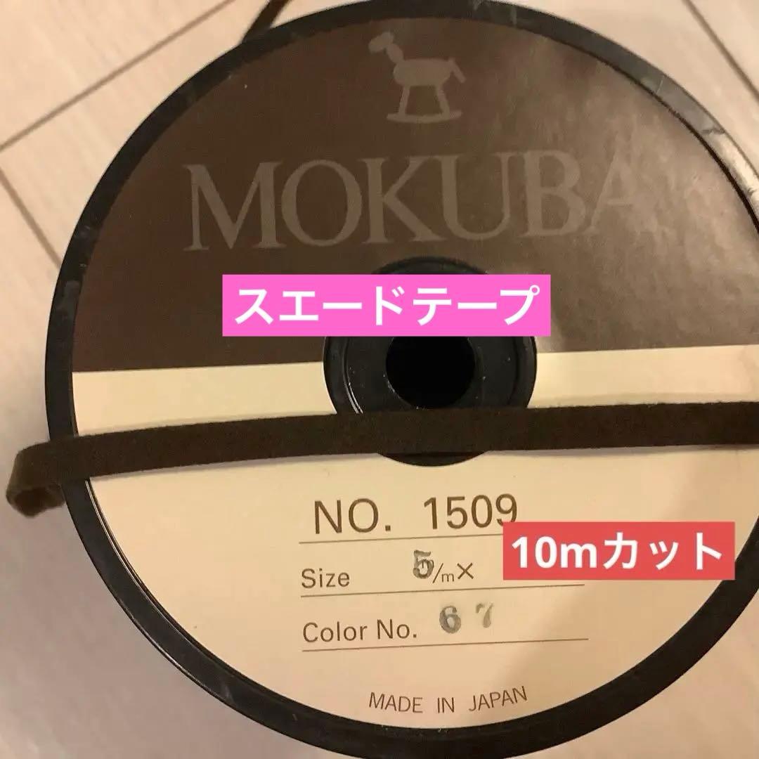 木馬スエードタイプテープ5mm幅焦げ茶